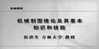 机械制图视频教程 106讲 侯洪生 吉林大学